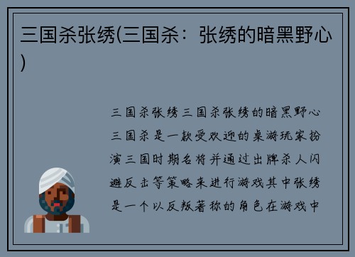 三国杀张绣(三国杀：张绣的暗黑野心)