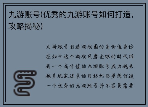 九游账号(优秀的九游账号如何打造，攻略揭秘)