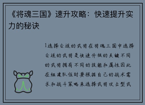 《将魂三国》速升攻略：快速提升实力的秘诀