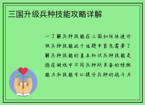 三国升级兵种技能攻略详解