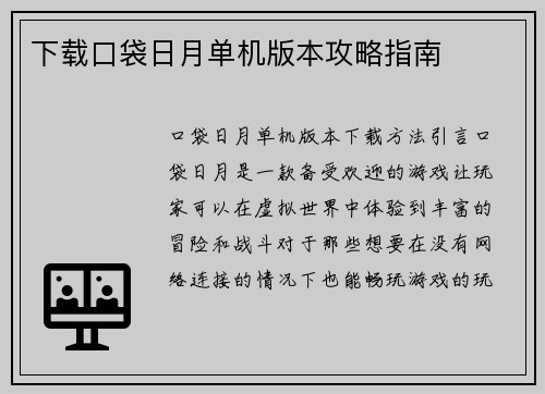 下载口袋日月单机版本攻略指南